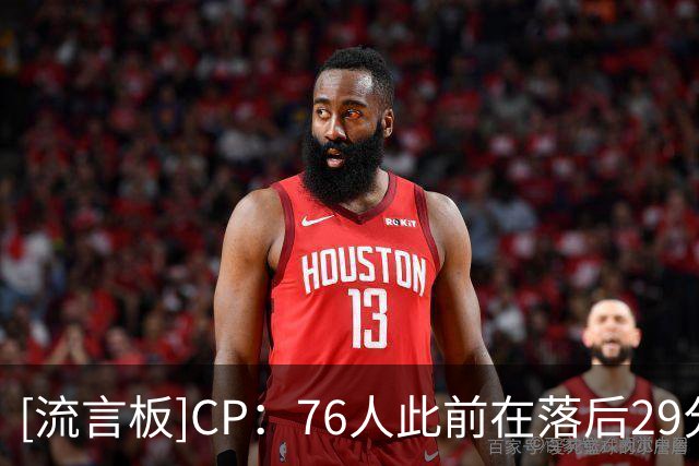 [流言板]CP：76人此前在落后29分及以上的比赛里，0胜156负